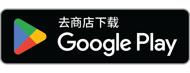 从 Google Play 获取